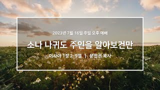 20230716_우이동교회_주일오후예배_문인권 목사