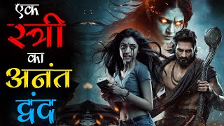 पारलौकिक ताकतों से जूझते दो दिलों का अनंत द्वंद: एक भयानक Horror Love Story। Mr. X Horror Stories