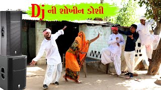 વાઘુભા ની ડોશી Dj ની શોખીન || VAGUBHA COMEDY || GUJARAT COMEDY