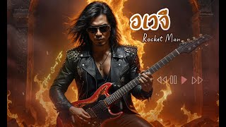 Rocket Man - อเวจี (Official Audio) #เพลงใหม่ #เพลงร็อค #เพลงฮิต #เพลงเพราะ #เพลงเมทัล