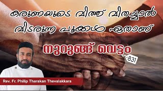 കരുണയുടെ വിത്ത് വിതച്ചാൽ വിടരുന്ന പൂക്കൾ ഏതാണ് | Nurung Vettam 831 | Rev.Fr.Philip Tharakan