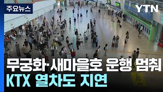 무궁화·새마을호 운행 이틀째 멈춰...KTX 열차도 지연 / YTN