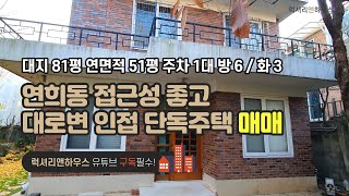 [매물번호 : LX-28720] 제목 : 연희동 단독주택 매매 접근성 좋고 대로변과도 인접합니다