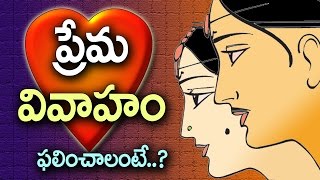 ప్రేమ వివాహం ఫలించాలంటే..? || Love Marriage ||Tips For Love Marriage || జాతకంలో ఉంటుందా?