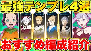 【ブラクロモ】新キャラ最強編成4選!!ハロウィン｢ノエル｣\u0026｢チャーミー｣を使ったアリーナ最強パーティー紹介!!【ブラッククローバー モバイル】【Black clover mobile】