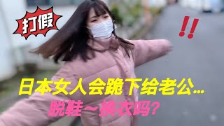 日本女人真的會跪下來像僕人一樣伺候老公嗎？Japanese women really get down on their kneesServe your husband like a servant?