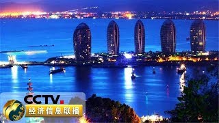 《经济信息联播》 聚焦海南自贸区：海南自贸区总部经济和中央商务区首批土地出让 20190224 | CCTV财经