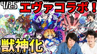 【超絶神ニュース】エヴァコラボ第4弾決定！過去キャラも獣神化！！さらにTwo For all(トゥーフォーオール)、ユグドラシルがついに獣神化、プロメテウスも！！！【モンスト】【なうしろニュース】