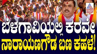 Karave protest in Belagavi | ಬೆಳಗಾವಿಯಲ್ಲಿ ಕರವೇ ನಾರಾಯಣಗೌಡ ಬಣ ಕಹಳೆ! Suvarna News | Kannada News