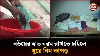 নতুন এক পেশা, কাপড় ধুয়ে দিয়ে স্বাবলম্বী | Rangpur News | Clothes | Channel 24