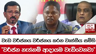 වැඩ වර්ජනය වර්ජනය කරන වෘත්තීය සමිති \