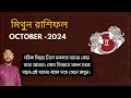 মিথুন রাশি অক্টোবর ২০২৪ কেমন যাবে? Mithun Rashi October 2024। Gemini Horoscope Oct। Sree Parasar।