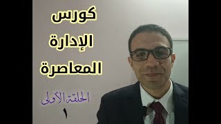 ١٧ - الحلقة الأولى من الإدارة المعاصرة / مبادئ الإدارة ال ١٤ لهنري فايول Contemporary management