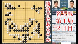 【勝負手はあるのか】芝野虎丸名人vs 一力遼棋聖【名人戦第1局2日目】【封じ手予想】【囲碁】【囲碁】