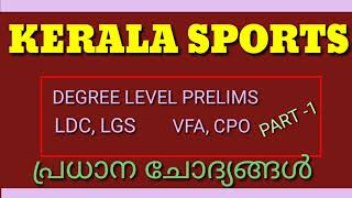 KERALA SPORTS / കായികരംഗം / പാർട്ട്‌ -1/ Degree Prelims / LDC MAINS