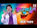 Johny Rawat - Hasyarang - Comedy Jokes - Sumeet Music - Comedy Jokes