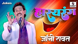 Johny Rawat - Hasyarang - Comedy Jokes - Sumeet Music - Comedy Jokes