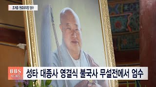 [BBS대구경북뉴스] 나가당 성타 대종사 원로회의장 엄수