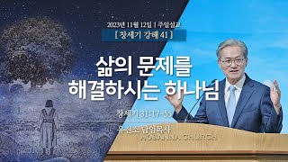 [2023-11-12 | 창세기 강해 41] 삶의 문제를 해결하시는 하나님 / 유진소 담임목사