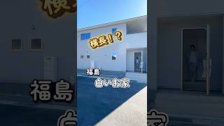 福島　横長!?白いお家🏠新築建売住宅　森合南上古屋第2 全4棟🏠今回は3号棟のルームツアーをご紹介致します✨※こちらの物件はご成約いただきました。ありがとうございました。