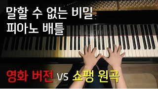 말할 수 없는 비밀(Secret) 쇼팽 피아노배틀 vs Chopin waltz no.7쇼팽왈츠7번