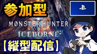 【アイスボーン】ミラボレアス狩りじゃ！！PS5でアイスボーン参加型！【モンハン/MHW/大剣/ライトボウガン/スラアク】＃参加型 #縦型配信 ＃モンスターハンターワイルズ