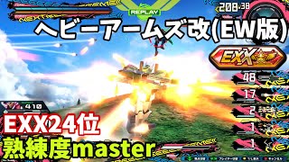 クロブ【EXX24位】【ヘビーアームズ改(EW版)】機体熟練度master 猛者の戦い1459【EXVS2XB】