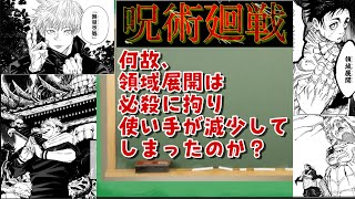 呪術廻戦　何故、領域展開は必殺に拘るあまり使い手が減少してしまったのか？　#呪術廻戦 #領域展開 #五条悟 #無量空処 #一級術師