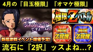 【ドッカンバトル】4月の『極限Zバトル』の話。目玉極限は…『あの2人の2択』しかないよなぁ！？