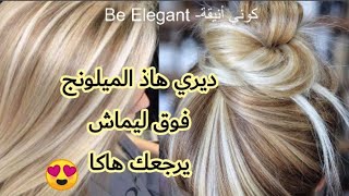 صبغة العيد🌙ميلونج ديريه فوق ليماش هابطين😍 و حتى باه يضوو 🌸