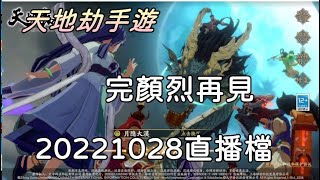 【天地劫手遊】完顏烈完了|第597天|牛奶大濕台|20221028