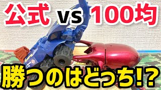 【激闘】公式カブトボーグvs百均カブトボーグの昆虫ファイター！大番狂わせなるか！？ kabutoborg