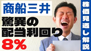 【大幅増配!!】驚異の配当利回り8％!!商船三井（9104）の株価見通し解説!!