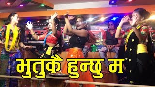 Live Dohori ||  झिम झिम सानु न  झिम्काउ परेली भुतुकै हुन्छु म Live || 2076