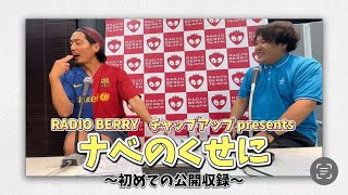 【完全版】初めての公開収録！ RADIO BERRY チャップアップ presents ナベのくせに