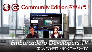 「Community Editionを使おう！」 - エンバカデロ・デベロッパーTV（2024年8月27日）