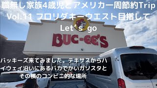 バッキーズ来てみました。テキサスからハイウェイ沿いにあるバカでかいガソスタとその横のコンビニ的所　職無し家族4歳児とアメリカ一周節約Trip Vol.11 フロリダキーウエスト目指してLet‘ｓ go