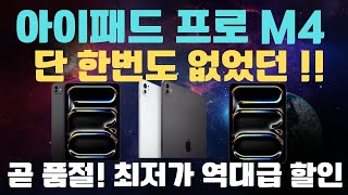 제발 곧 풀절❗아이패드 프로 M4 역대급 최저가 할인 ㅣM4아이패드프로 ㅣM4Padpro ㅣipadpro ㅣ아이패드 ㅣ태블릿추천 ㅣ태블릿PC