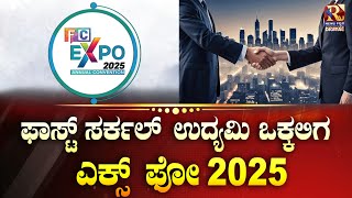 LIVE | Udyami Vokkaliga | 2025ರ  ಉದ್ಯಮಿ ಒಕ್ಕಲಿಗ ಸಮಾವೇಶಕ್ಕೆ ಕ್ಷಣಗಣನೆ | Raj news Kannada