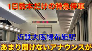 【1日数本】近鉄大阪線布施駅に特急が停車…