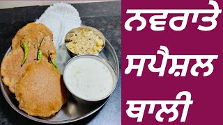 ਨਵਰਾਤੇ ਦੇ ਲਈ ਸਪੈਸ਼ਲ ਥਾਲੀ//Navratri Special Thali Recipe// Fast Special By Cooking With Simple Recipe