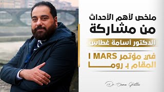 ملخص لأهم الأحداث من مشاركة الدكتور أسامة غطاس في مؤتمر I MARS المقام بروما