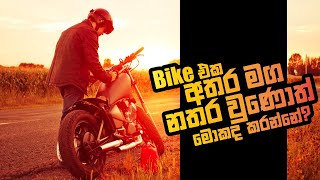 Bike එක අතර මග නතර වුණොත් මොකද කරන්නේ? | Biker.lk