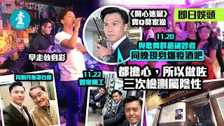 《開心速遞》實Q莫家淦 與歌舞群組確診者同晚到黃大仙爆疫酒吧:我嗰晚早走！ #壹仔娛樂－壹週刊 Next 原刊日期：20201203