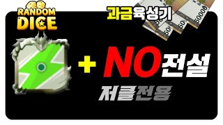 저클래스 (인데) 충전주사위 (만) 있을 때 노전설 조합하기. 랜덤다이스 대전덱