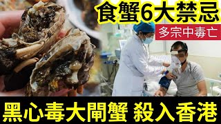 有毒！港人網購「大閘蟹中伏」遇黑店發現「全部是黑心」40隻全部唔食得！大閘蟹季節「六類人要小心」隨時食完中毒！