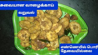 சுவையான வாழைக்காய் வறுவல் அட்டகாசமான சுவையில்