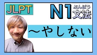 【JLPT／N1文法】〜やしない　〈Japanese Grammar 日本語を勉強しましょう！〉