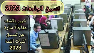 تنسيق الثانوية العامة 2023 ..خبير يكشف مفاجأة سارة عن تنسيق كليات القمة 2023