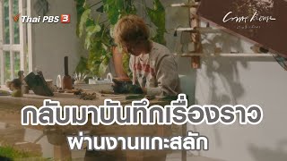 กลับมาบันทึกเรื่องราวผ่านงานแกะสลัก | เรื่องเล่าคนกลับบ้าน  | COME HOME บ้านที่กลับมา